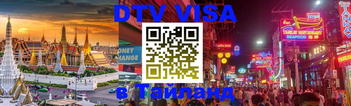 Сколько стоит виза DTV в Тайланд 