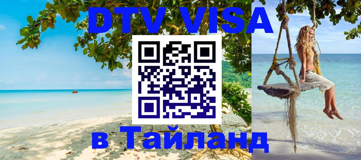 Destination Thailand Visa (DTV виза) 